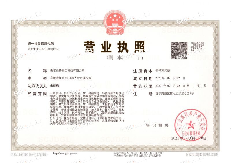 山鲁重工营业执照