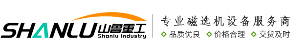 山鲁重工磁选机设备
